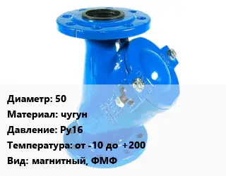Фильтр 50 чугун Ру16 от -10 до +200 магнитный, ФМФ